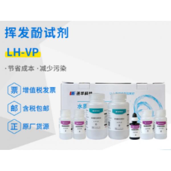 連華科技揮發(fā)酚試劑LH-VP-100