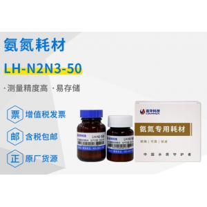 連華科技實(shí)驗室氨氮專(zhuān)用耗材試劑LH-N2N3-50